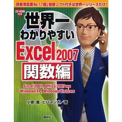世界一わかりやすいＥｘｃｅｌ　２００７　関数編