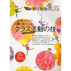 学級づくりの「困った！」に効くクラス活動の技　新任教師のしごと　小学校版　ゲーム＆アクティビティ