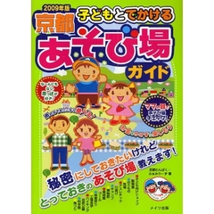 子どもとでかける京都あそび場ガイド　２００９年版