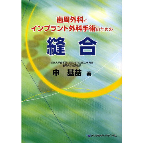 歯周外科とインプラント外科手術のための縫合 歯周外科とインプラント外科手術のための縫合 | 申基喆 |本