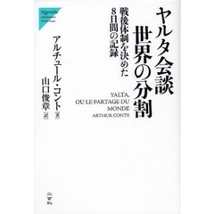 ヤルタ会談世界の分割　戦後体制を決めた８日間の記録