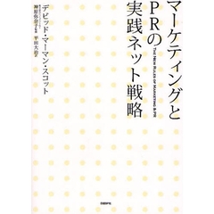 マーケティングとＰＲの実践ネット戦略