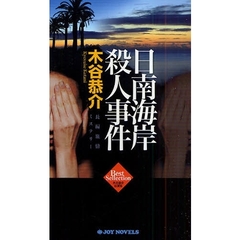 日南海岸殺人事件　長編旅情ミステリー　木谷恭介自選集