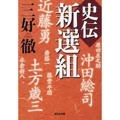 史伝新選組