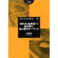 現代の『論争書』で読み解く食と農のキーワード
