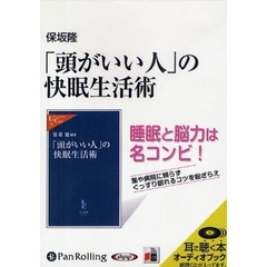 ＣＤ　「頭がいい人」の快眠生活術