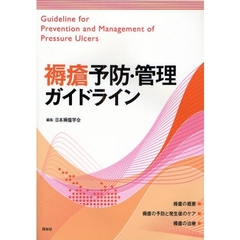褥瘡予防・管理ガイドライン