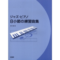 楽譜　ジャズ・ピアノ　８小節の練習曲集