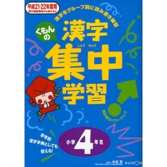 くもんの漢字集中学習　学年別漢字字典としても使える！　平成２１・２２年度用小学４年生