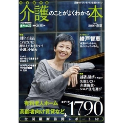 介護のことがよくわかる本　Ｖｏｌ．０１（２００９春夏）