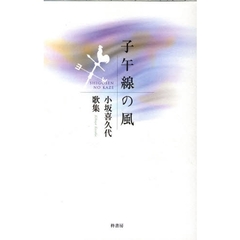 歌集　子午線の風