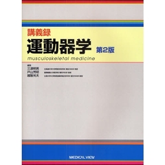 講義録運動器学　第２版