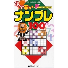 ピリッと辛いナンプレ１００問　パズルメイ