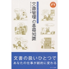 文書管理の基礎知識　仕事を円滑に進めるための基本スキル