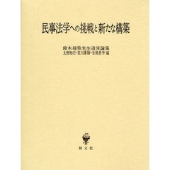 民事法学への挑戦と新たな構築　鈴木禄弥先生追悼論集