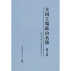 全国工場鉱山名簿　第３巻