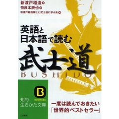 英語と日本語で読む「武士道」　一度は読んでおきたい「世界的ベストセラー」