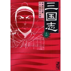 三国志　其ノ１