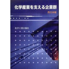 化学産業を支える企業群　西日本編