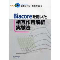 Ｂｉａｃｏｒｅを用いた相互作用解析実験法