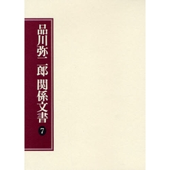 品川弥二郎関係文書　７