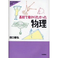 高校で教わりたかった物理