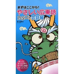 やさしい広東語カタコト会話帳　まずはここから！　楽しくて、手っとり早く学べる広東語ポケットブック