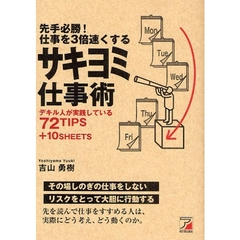 先手必勝！仕事を３倍速くするサキヨミ仕事術　デキル人が実践している７２ＴＩＰＳ＋１０ＳＨＥＥＴＳ