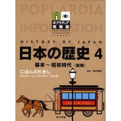 日本の歴史　４　幕末～昭和時代（前期）