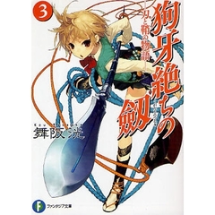 狗牙絶ちの劔　刀と鞘の物語　３