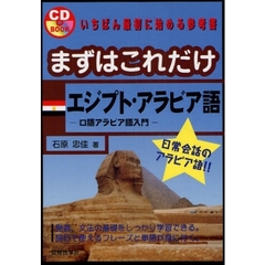 まずはこれだけエジプト・アラビア語　口語アラビア語入門　いちばん最初に始める参考書