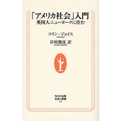 「アメリカ社会」入門　英国人ニューヨークに住む