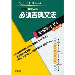必須古典文法　１０日あればいい　２０１０