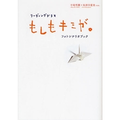 リーディングドラマ『もしもキミが。』フォトシナリオブック　中尾明慶×佐津川愛美ｖｅｒ．