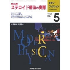 モダンフィジシャン　内科系総合雑誌　Ｖｏｌ．２９Ｎｏ．５（２００９）　特集ステロイド療法の実際