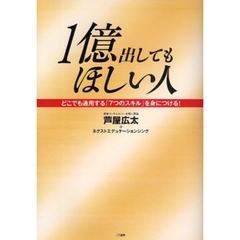 １億出してもほしい人　どこでも通用する「７つのスキル」を身につける！
