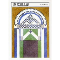 萩原朔太郎　１８８６－１９４２