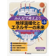 地球温暖化とエネルギーの未来　全４巻