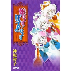 娘びより／ぽてとびより