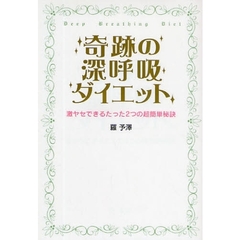 奇跡の深呼吸ダイエット　激ヤセできるたった２つの超簡単秘訣