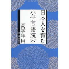 日本人を育む小学国語読本　高学年用