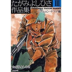 たがみよしひさ作品集　３　アクション・ドラマ編　「フェダーイン」／「ＹＵＭＩＫＯ」ほか