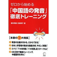 ゼロから始める「中国語の発音」徹底トレーニング