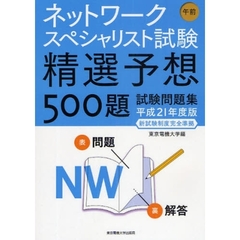 ネットワークスペシャリスト試験午前精選予想５００題試験問題集　平成２１年度版
