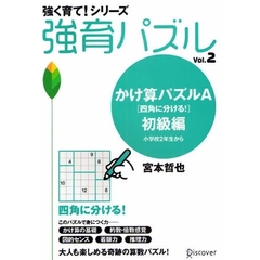 強育パズル　　　２　かけ算パズルＡ　四角