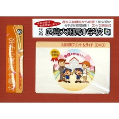 広島大附属小学校　年少用　入試対策ガイド