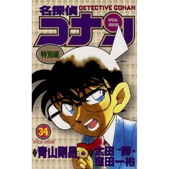 名探偵コナン　特別編　３４