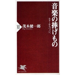 音楽の捧げもの　ルターからバッハへ