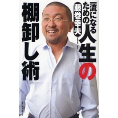 一流になるための人生の棚卸し術