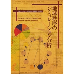 地球秩序のシミュレーション分析　グローバル公共財学の構築に向けて
